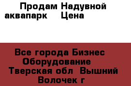 Продам Надувной аквапарк  › Цена ­ 2 000 000 - Все города Бизнес » Оборудование   . Тверская обл.,Вышний Волочек г.